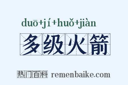 多级火箭是什么意思的图片